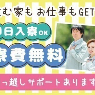 【週払い可】急募＼限定祝い金30万円／寮費永久無料！引っ越しサポ...