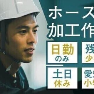 【週払い可】【20代～30代活躍中】入社支援金1万円♪ホースをカ...