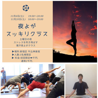 11月6日(土)【初心者限定！】新宿でヨガ体験しませんか？