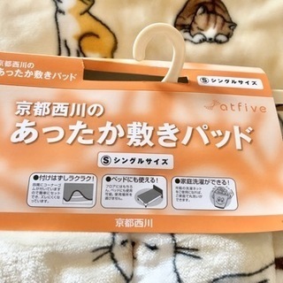 【新品未使用】　京都西川　猫柄　あったか　毛布　敷きパッド　シングル　モコモコ　猫好きさんに！の画像