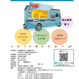 【キッチンカー・移動販売事業者様募集のご案内】東京都渋谷エリア