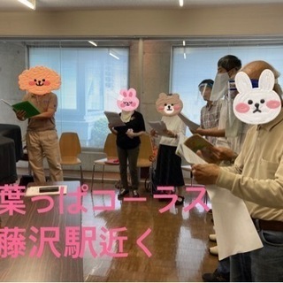 ボイストレーニング＆混声合唱 藤沢駅