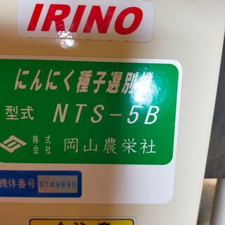 イリノ ニンニク種子選別機 NTS-5Bの画像
