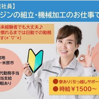 土日休み！寮あり！しっかり稼げる！エンジンの組立、機械加工のお仕事