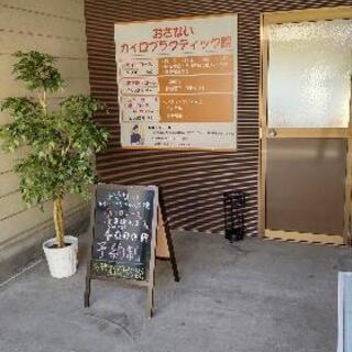 整体、カイロプラクティック院  [リサイクルセンター黒石内]
