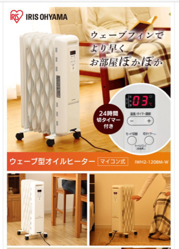 オイルヒーター　アイリスオーヤマ　8畳
