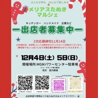 12月　マルシェ出店者募集　ドンキホーテ境大橋店　茨城県