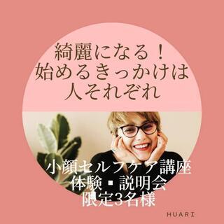 小顔矯正セルフケア講座 体験▪説明会 限定 3名様❗️