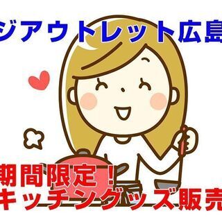 [短期派遣求人]ジアウトレット広島/キッチングッズ販売 【入社祝...