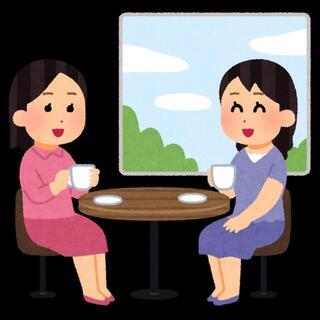 お話しませんか？ どなたでも参加可能です！