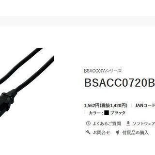 【新品未開封・1週間後0円にします】BUFFALO バッファロー 電源ケーブル 3ピンソケット(メス)⇔3ピンプラグ(オス)2m BSACC0720BKA パソコン・周辺機器と家庭用3Pコンセントを接続 PC・液晶モニター・ゲーム機など の画像