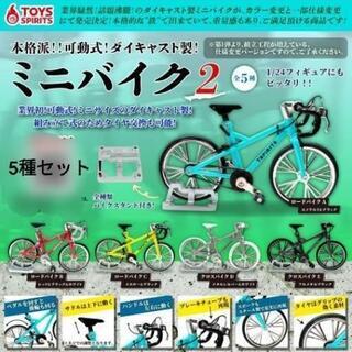 ミニバイク2   コンプリート 5種セット