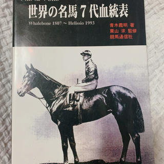 値下げ 定価1万円 世界の名馬7代血統表 競馬 辞書