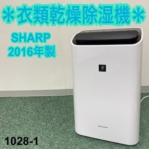 【ご来店限定】＊シャープ 衣類乾燥除湿機 2016年製＊1028-1