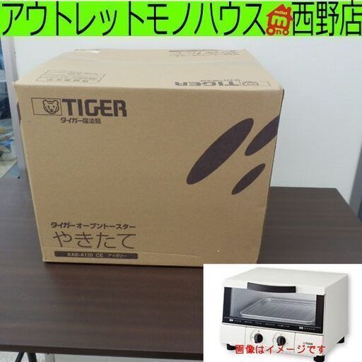 オーブントースター 新品 タイガー KAE-A130 アイボリー 長期保管品 1200W 札幌市 西野店