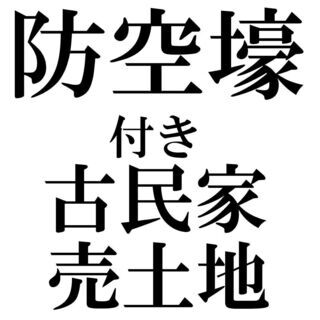 早い物勝ち！！古民家＿アイデア次第で有効活用＿【 防空壕 】付きです