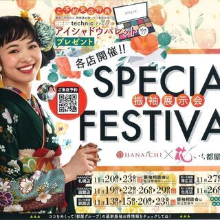 SPECIAL FESTIVAL! ～振袖展示会～