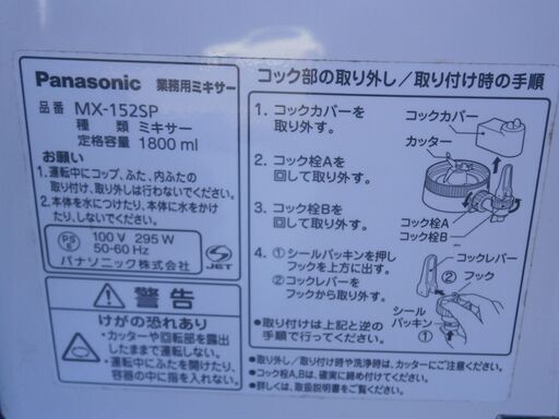 ☆中古品 パナソニック ミキサー MX-152SP パーツ多数付 1800ML 動作問題なし☆