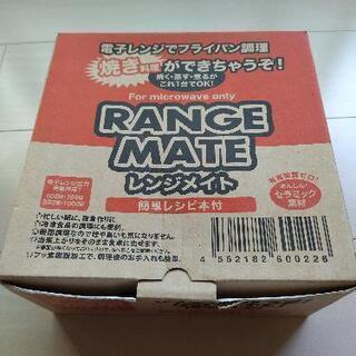 レンジメイトの中古が安い!激安で譲ります・無料であげます レンジメイトの中古が安い!激安で譲ります・無料であげます