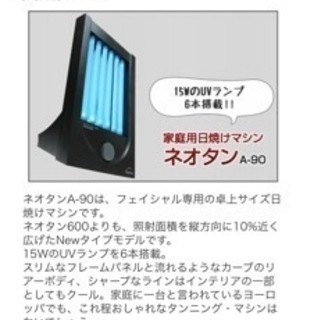 正規品 ネオタンA90 日焼けマシン の画像
