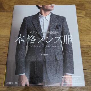 パタンナー金子俊雄の本格メンズ服