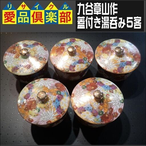 九谷章山作　金彩　蓋付き湯呑み5客【愛品倶楽部柏店】