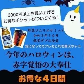 ハロウィン限定！とまとチケットがついてくるお得なセット販売中