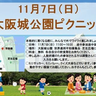 11月7日（日）大阪城公園芝生広場でピクニックの画像
