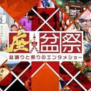 座 盆祭　～盆踊りと祭りのエンタメショー～