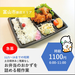 【富山市新庄】時給1100円・急募！11/1～19迄｜短期のお弁...