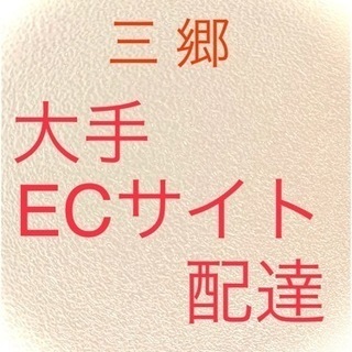 軽貨(委)/安定収入！若手・女性活躍！大手ECサイトの商品配達