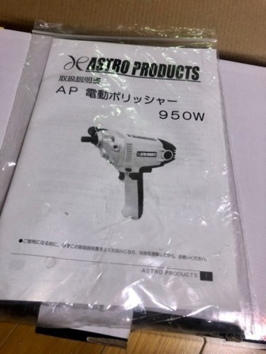 アストロ製電動ポリッシャー美品