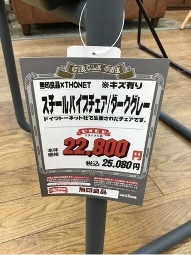 KJ-95【ご来店頂ける方限定】無印×THONET スチールパイプチェア　