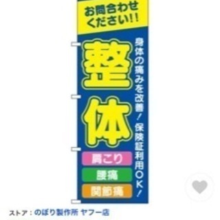 のぼり旗　整体