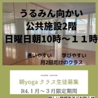 来年１月スタート！月2回　日曜日朝ヨガ１０時〜うるま市の画像