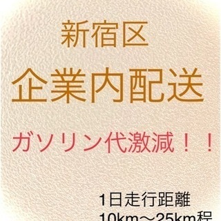 軽貨物配送(委)/経費激減！/1日の走行距離10km〜25km程...