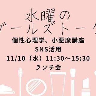 ♢水曜日のガールズトーク♢ランチ会♪