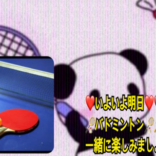 ❤️いよいよ明日❤️🏸🏓やりたい方in前橋
