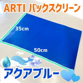 ARTI 水槽　バックスクリーン　アクアブルー