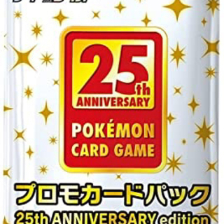 ポケモンカード　25th プロモパック買取
