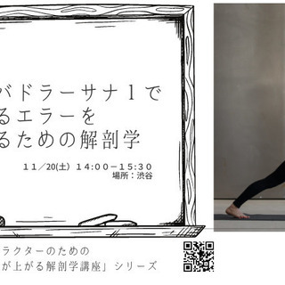 ヨガインストラクターのための「すぐに指導力があがる解剖学講座」