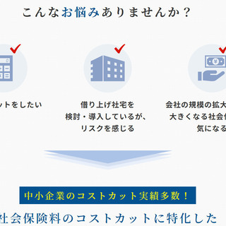 経営コンサルタントがコストカットサポート致します  社会保険料の...