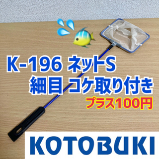 【まとめ購入のみ】コトブキ工芸　ネットS 細目