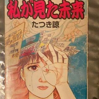 私が見た未来 売ってください