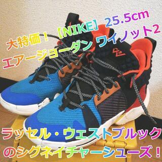 ナイキシューズ【NIKE】25.5cm エアージョーダン ワイノット2