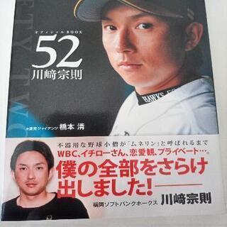 【1-2回のみ拝読】川﨑宗則オフィシャルブック