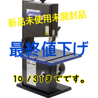 決まりました。卓上木工 バンドソー  RBS-195A  EAR...
