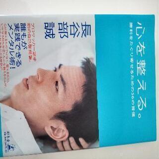 【1-2回のみ拝読】長谷部誠　心を整える