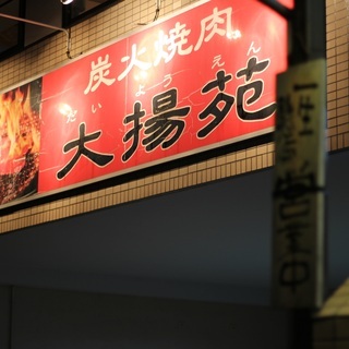 炭火焼肉大揚苑スタッフ募集！の画像