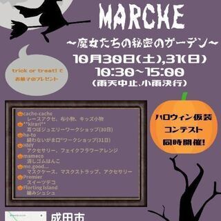 成田市『あきにわmarche』〜魔女たちの秘密のガーデン〜
